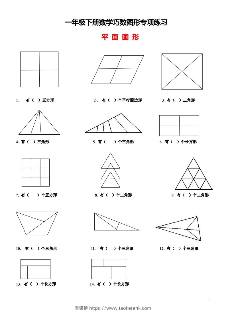 1_2_3.1一下数学-巧数图形专项练习（平面图形+立体图形）-淘课榜