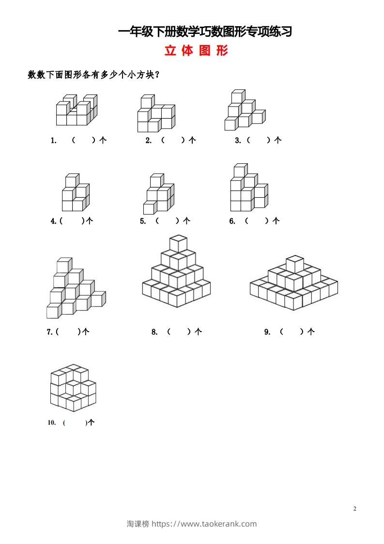 图片[2]-1_2_3.1一下数学-巧数图形专项练习（平面图形+立体图形）-淘课榜