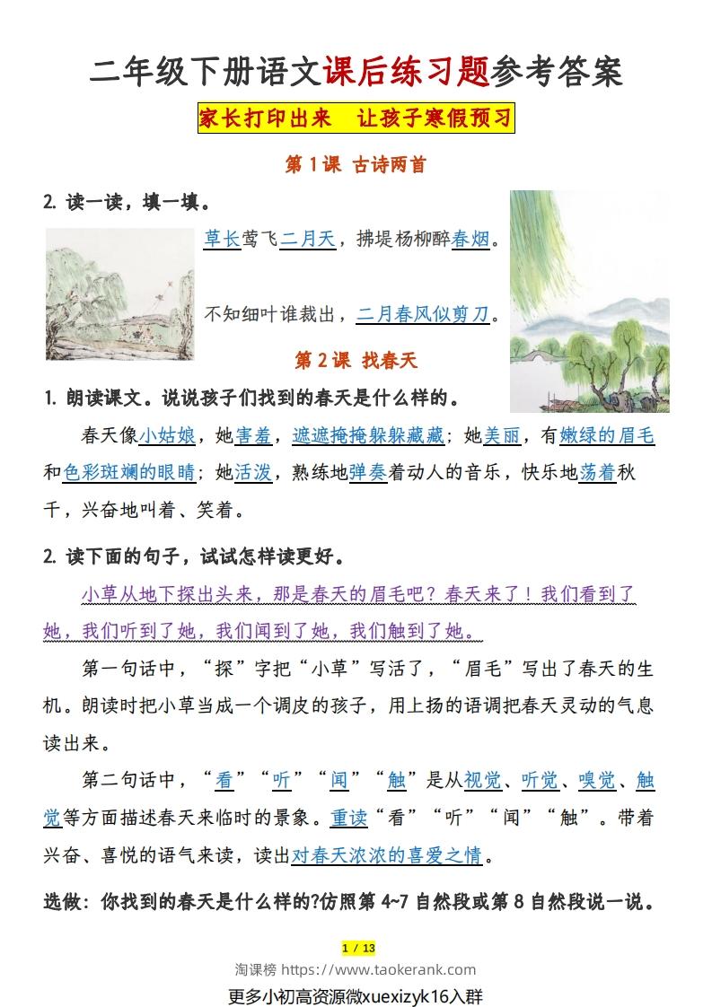 3.9部编版语文二年级下册课后练习题参考答案-淘课榜