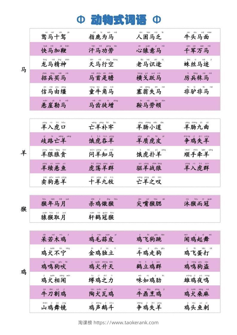 图片[3]-6动物式词语(1)-淘课榜