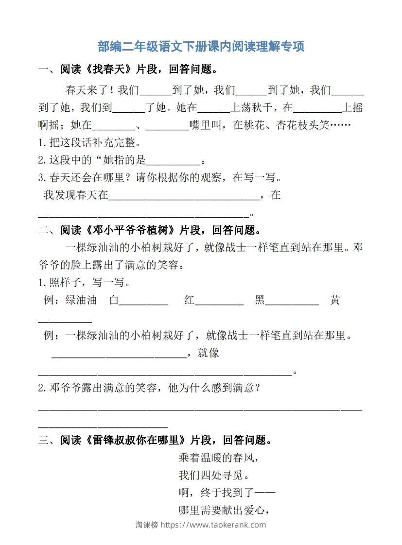 部编版二年级语文下册课内阅读专项训练-淘课榜