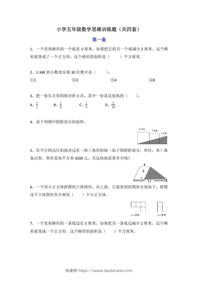 小学五年级数学思维训练题4套-淘课榜