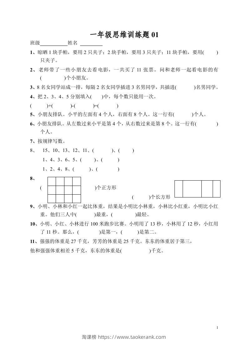 小学一年级数学思维训练题13套-淘课榜