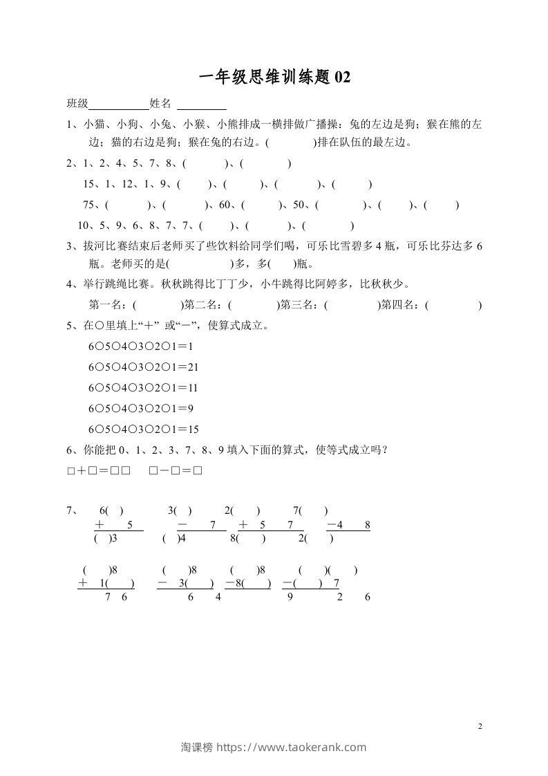 图片[2]-小学一年级数学思维训练题13套-淘课榜