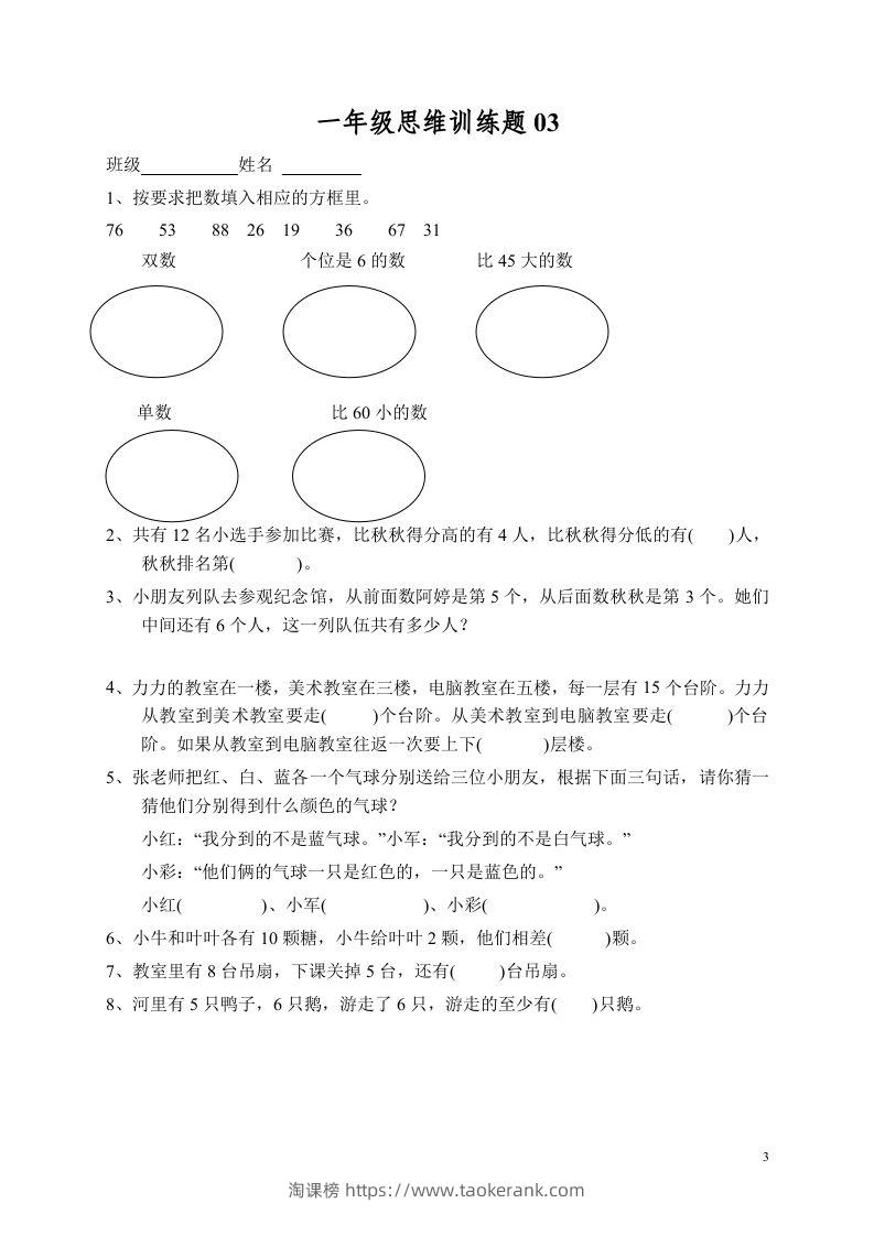 图片[3]-小学一年级数学思维训练题13套-淘课榜