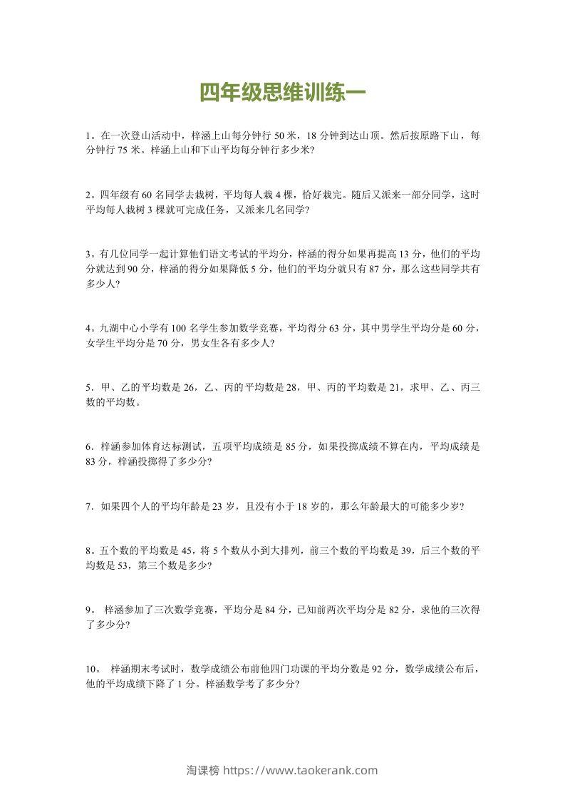 小学四年级数学思维训练题15套-淘课榜