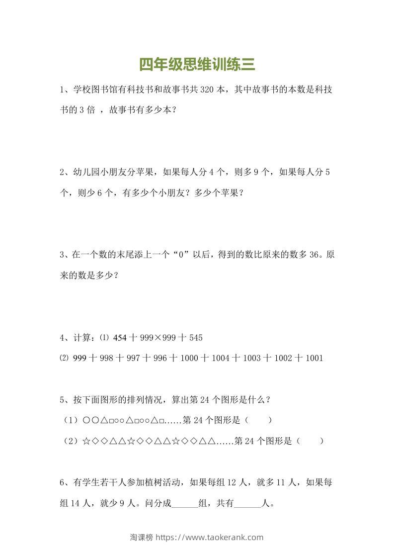 图片[3]-小学四年级数学思维训练题15套-淘课榜