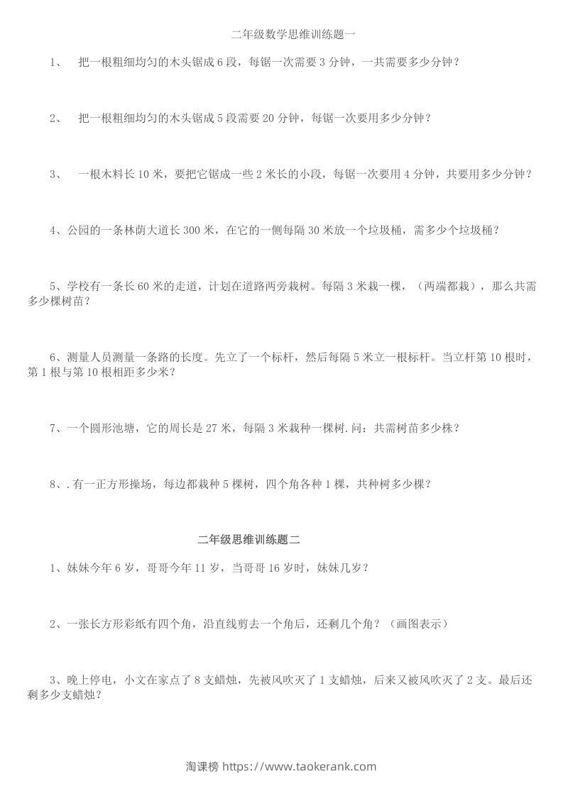 小学二年级数学思维训练题14套-淘课榜