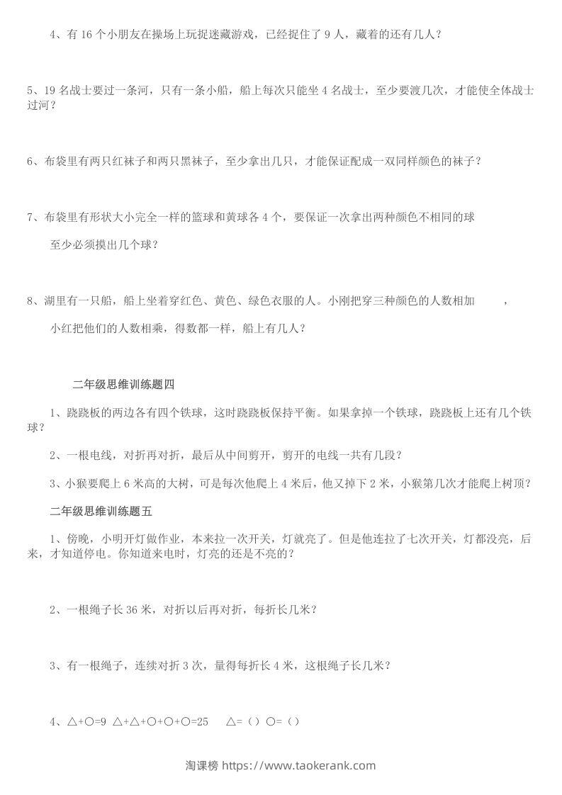 图片[2]-小学二年级数学思维训练题14套-淘课榜