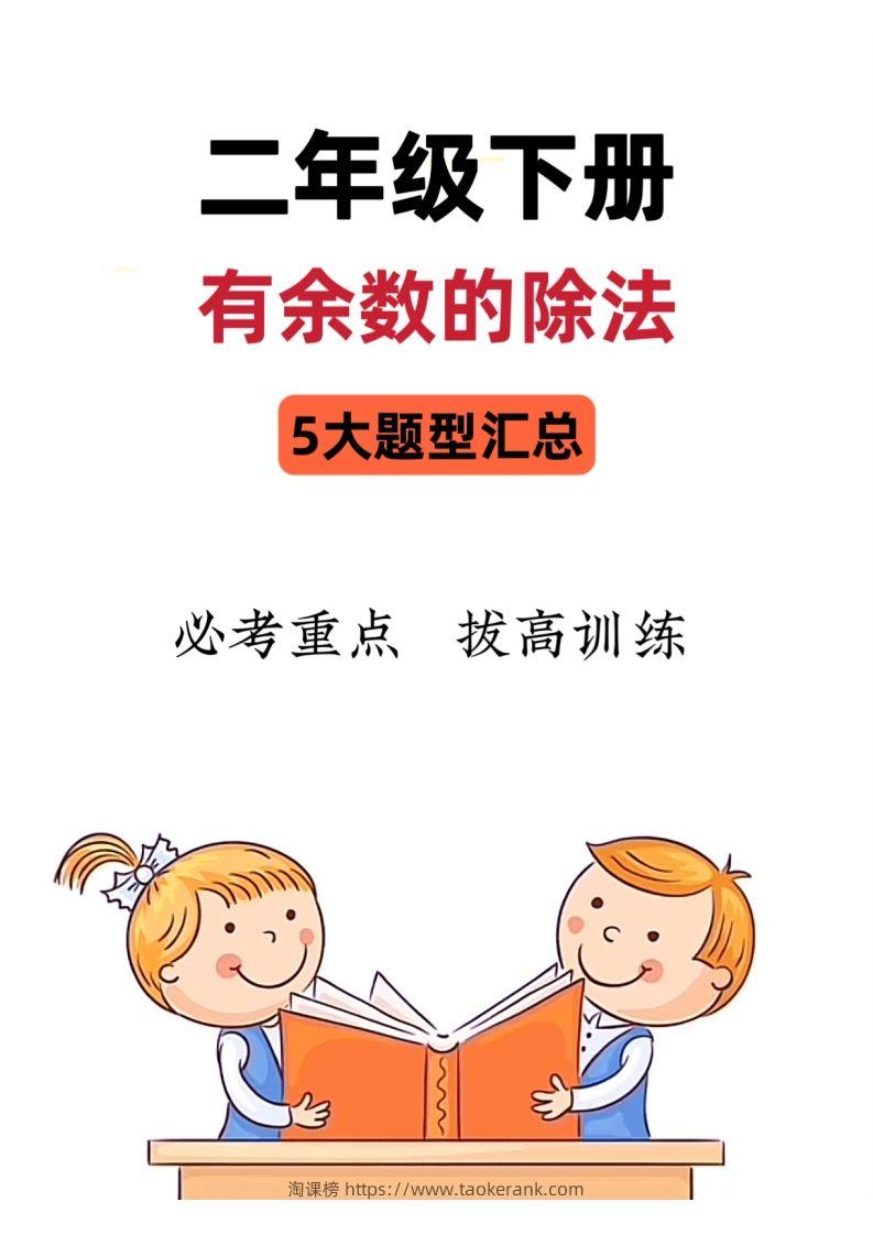 【有余数的除法】5大常考题型汇总二下数学-淘课榜