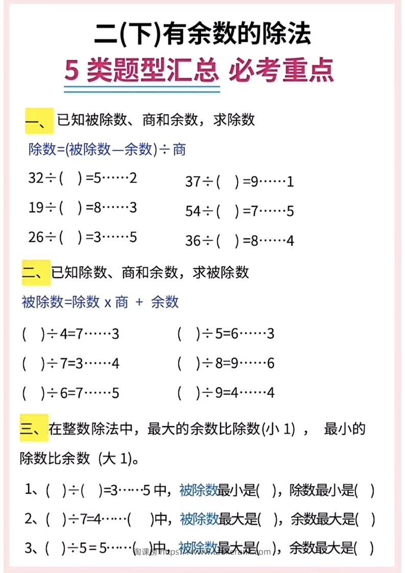 图片[2]-【有余数的除法】5大常考题型汇总二下数学-淘课榜