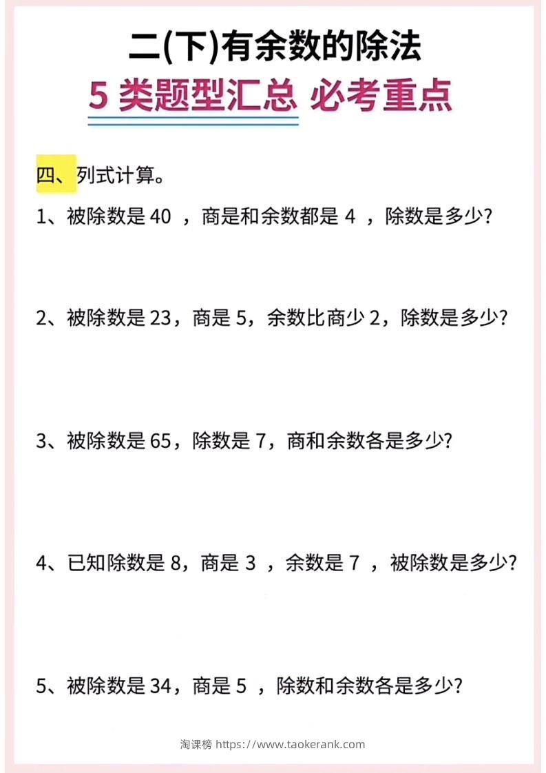 图片[3]-【有余数的除法】5大常考题型汇总二下数学-淘课榜