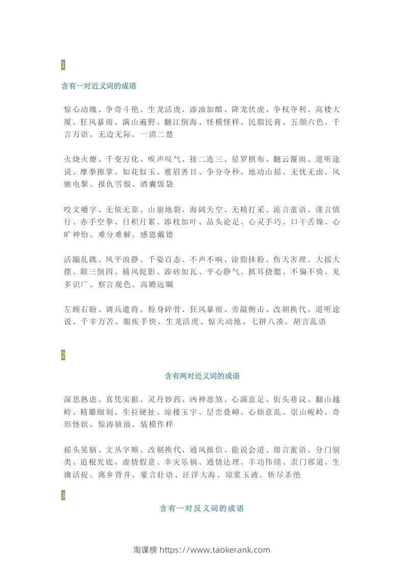【小学语文】1-6年级所有近反义词成语大全，赶紧为孩子收藏！-淘课榜