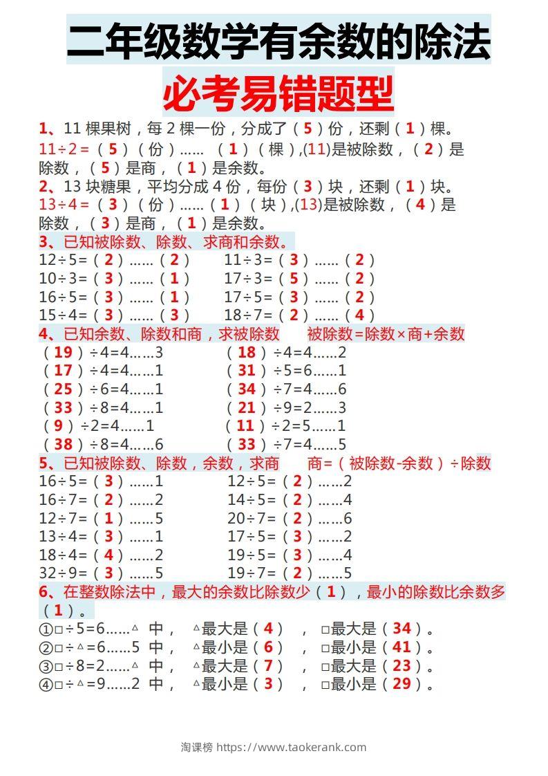二下数学有余数的除法必考易错题型-淘课榜
