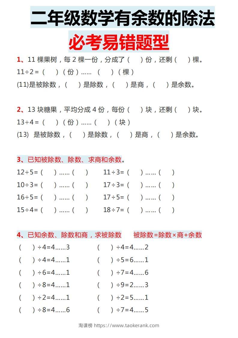 图片[2]-二下数学有余数的除法必考易错题型-淘课榜