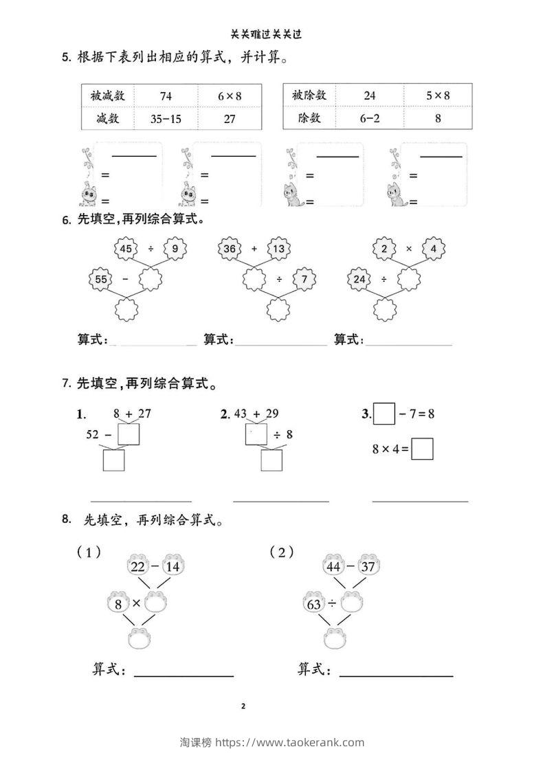 图片[2]-二年级下册数学列综合算式合集-淘课榜