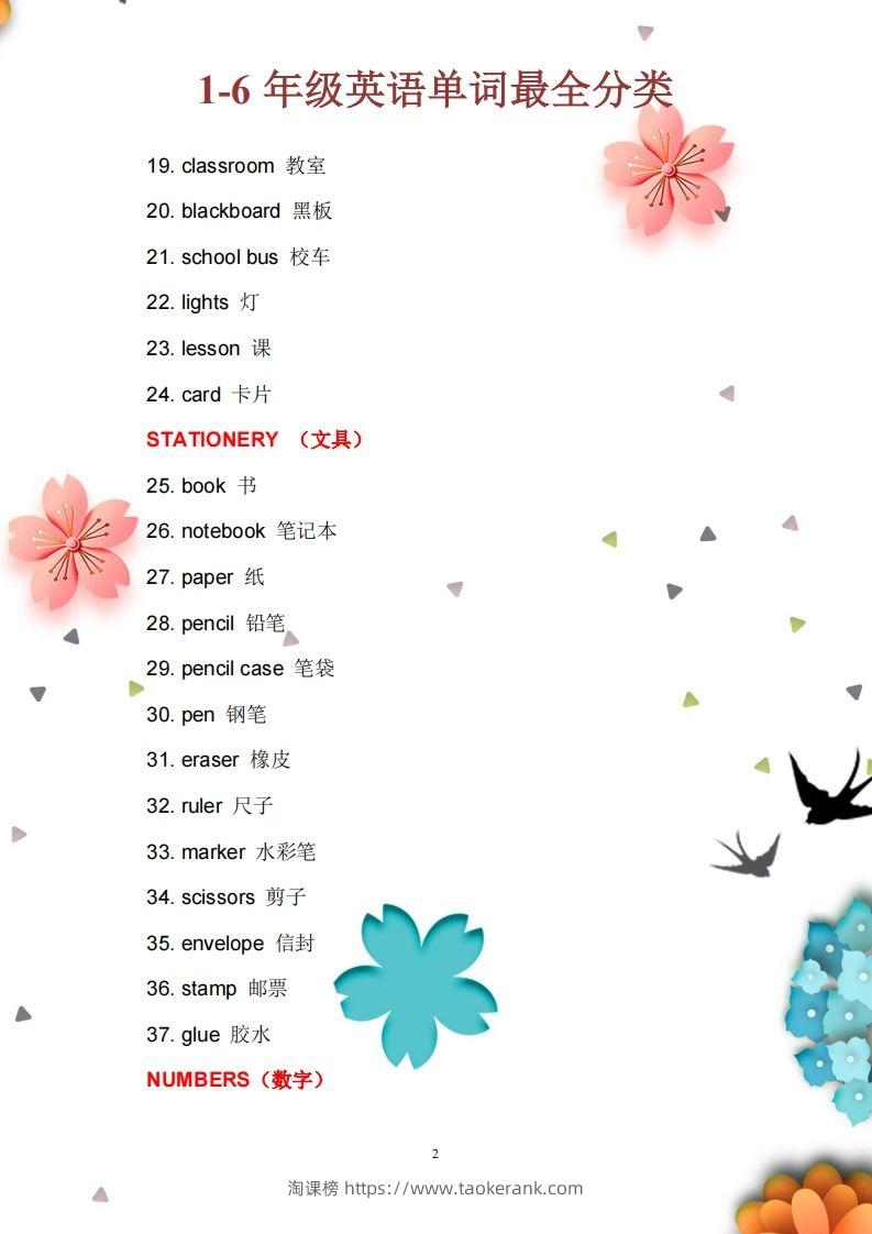 图片[2]-【小学英语】1至6年级英语单词最全分类-淘课榜