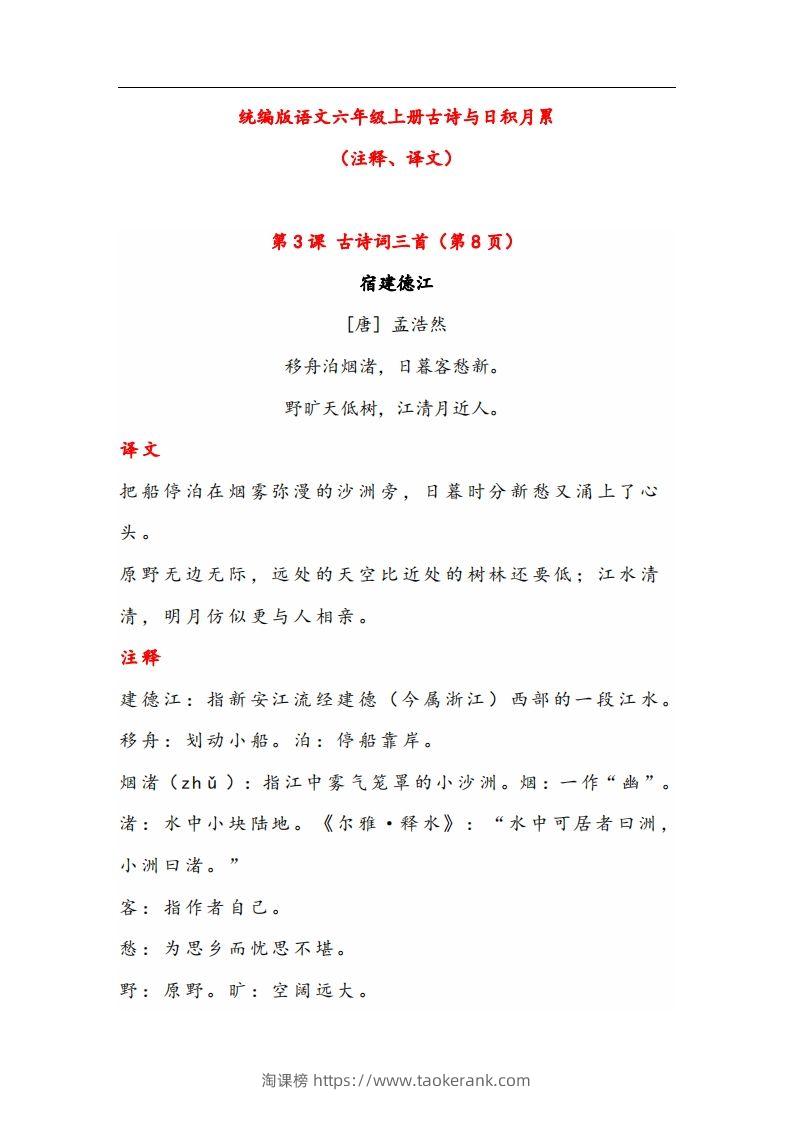 六年级语文上册晨读古诗与日积月累（注释、译文）-淘课榜