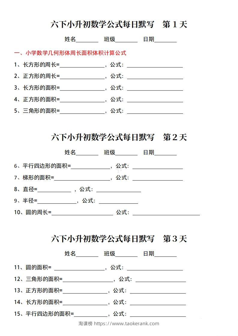 六下小升初数学公式每日默写小纸条-淘课榜