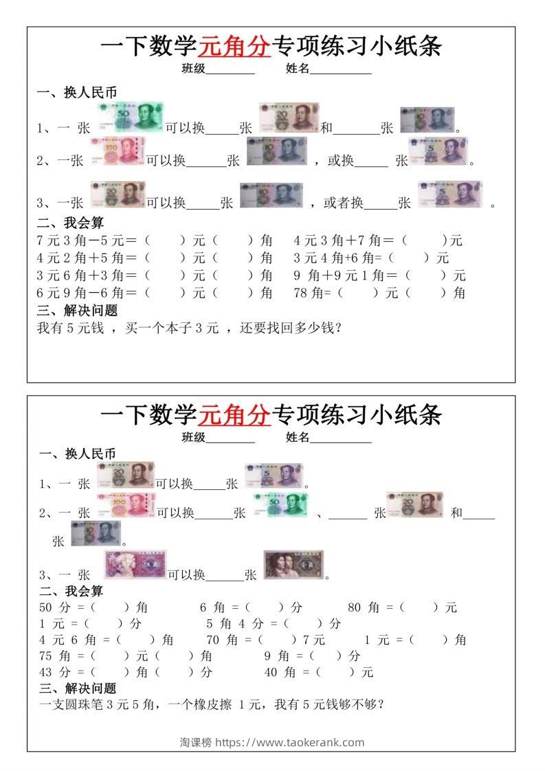 图片[2]-一年级下册数学元角分专项训练小纸条-淘课榜