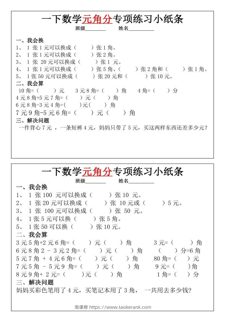 图片[3]-一年级下册数学元角分专项训练小纸条-淘课榜