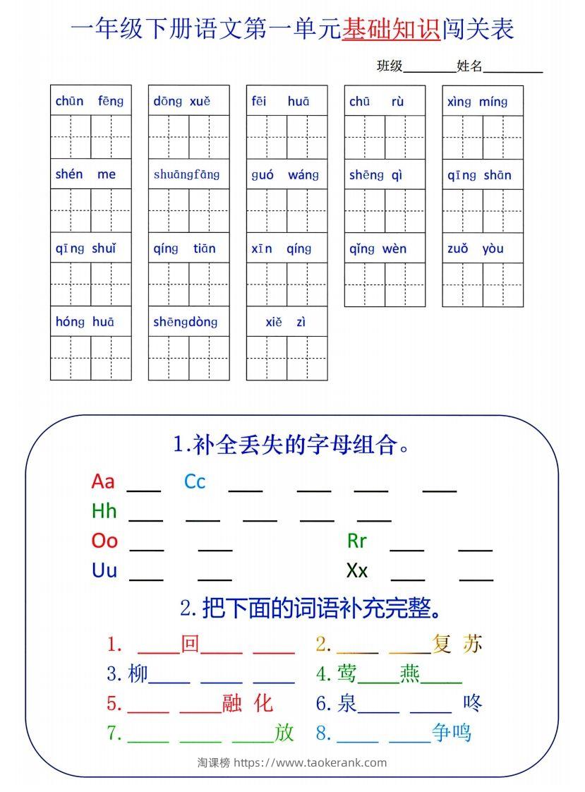 一下语文1-8单元词语闯关表-淘课榜