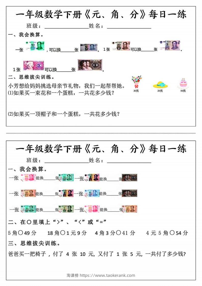 一年级数学下册《元角分》每日一练（前4天）-淘课榜