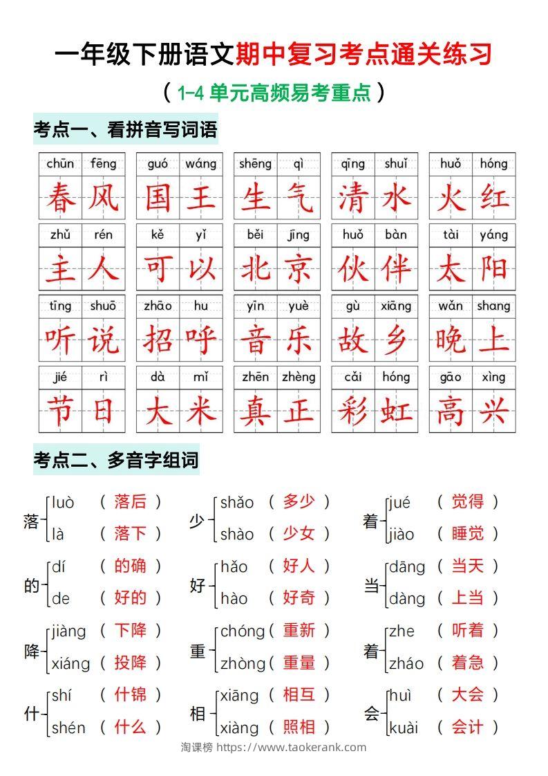 一年级下册语文期中复习考点通关练习（答案）-淘课榜