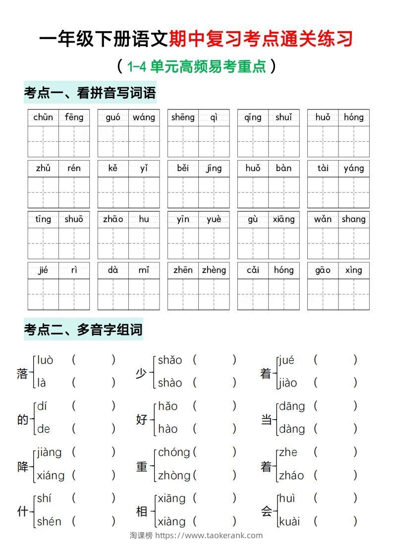 一年级下册语文期中复习考点通关练习（空白）-淘课榜