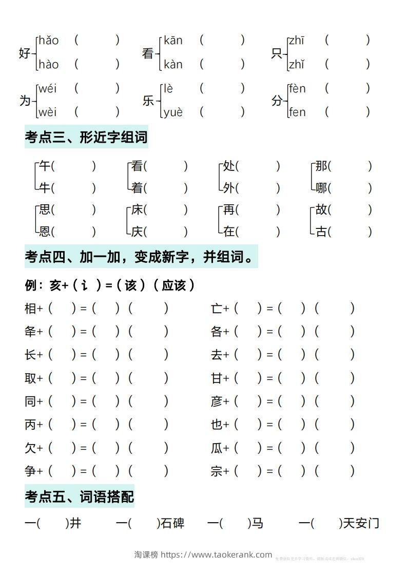 图片[2]-一年级下册语文期中复习考点通关练习（空白）-淘课榜