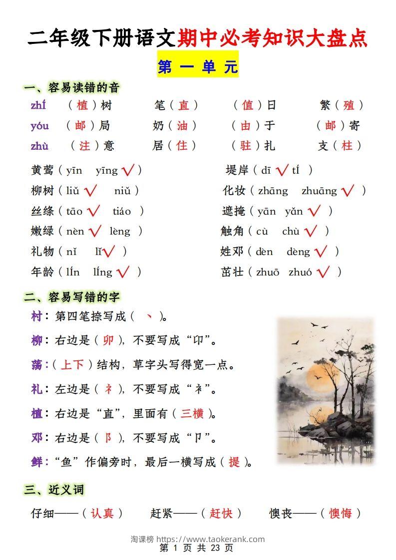 二年级下册1-4单元语文期中必考知识大盘点（23页）-淘课榜