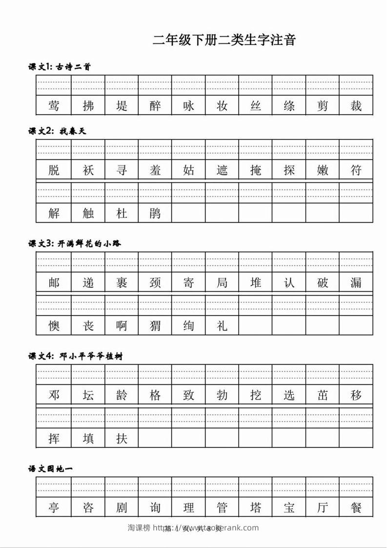 【二类生字注音】二下语文-淘课榜