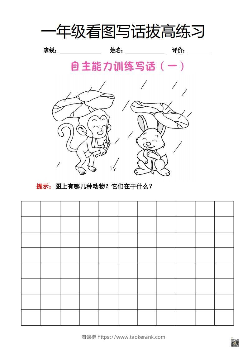 【看图写话】一年级拔高练习-淘课榜
