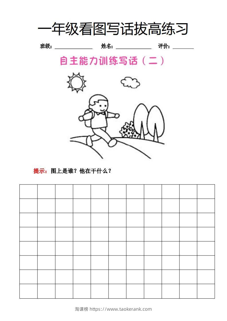 图片[2]-【看图写话】一年级拔高练习-淘课榜