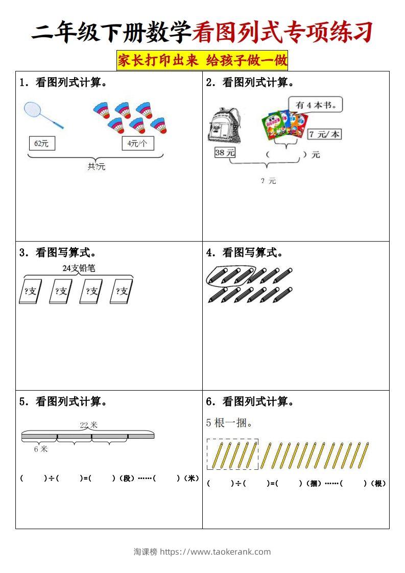 【看图列式专项练习】二下数学-淘课榜