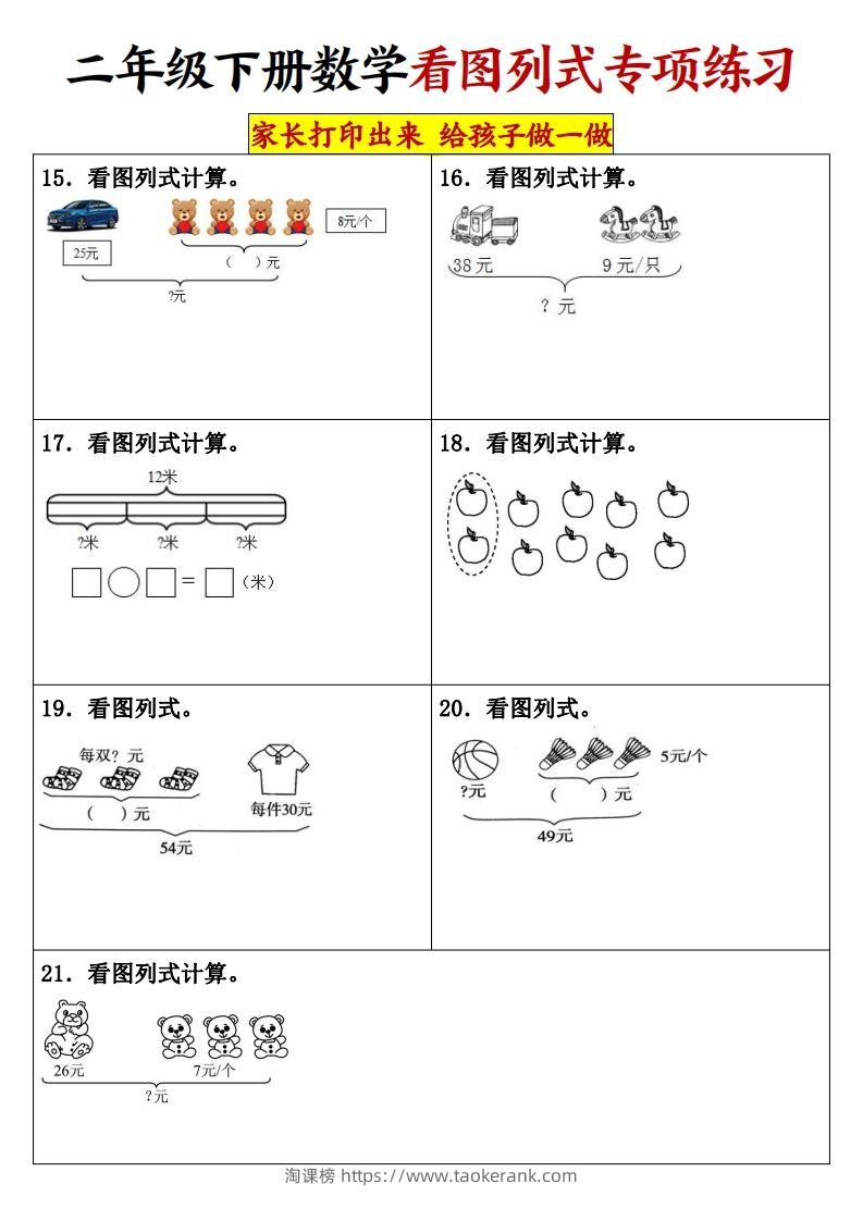 图片[3]-【看图列式专项练习】二下数学-淘课榜