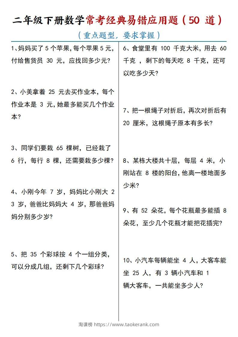 【常考经典易错应用题50道】二下数学-淘课榜
