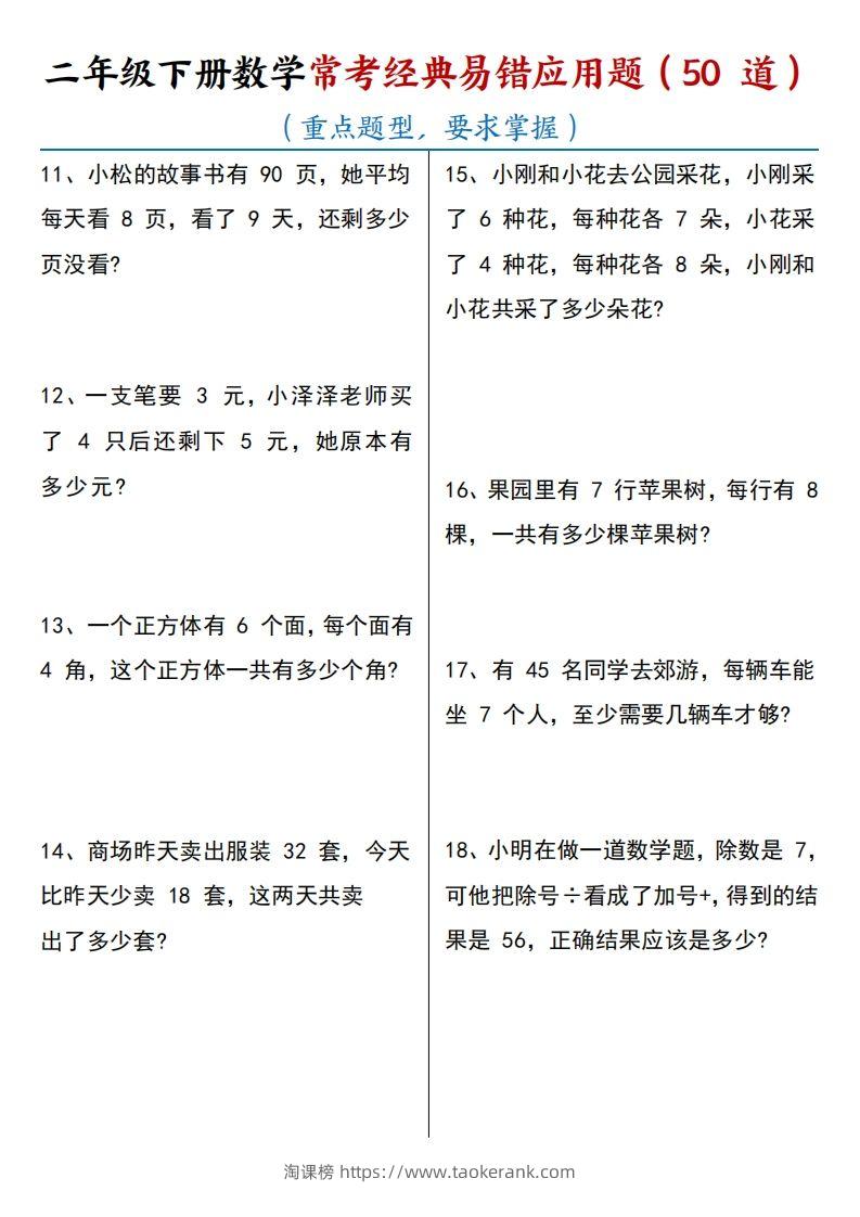 图片[2]-【常考经典易错应用题50道】二下数学-淘课榜