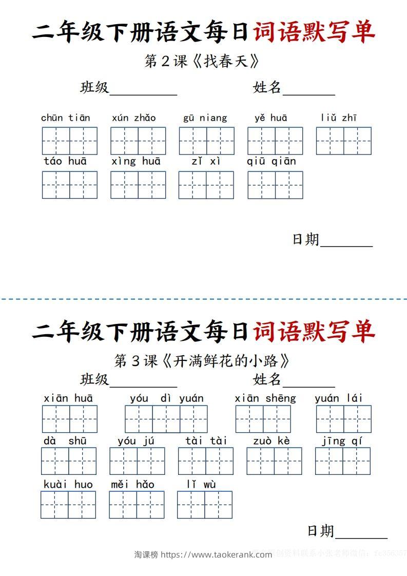 【每日词语默写单】二下语文-淘课榜