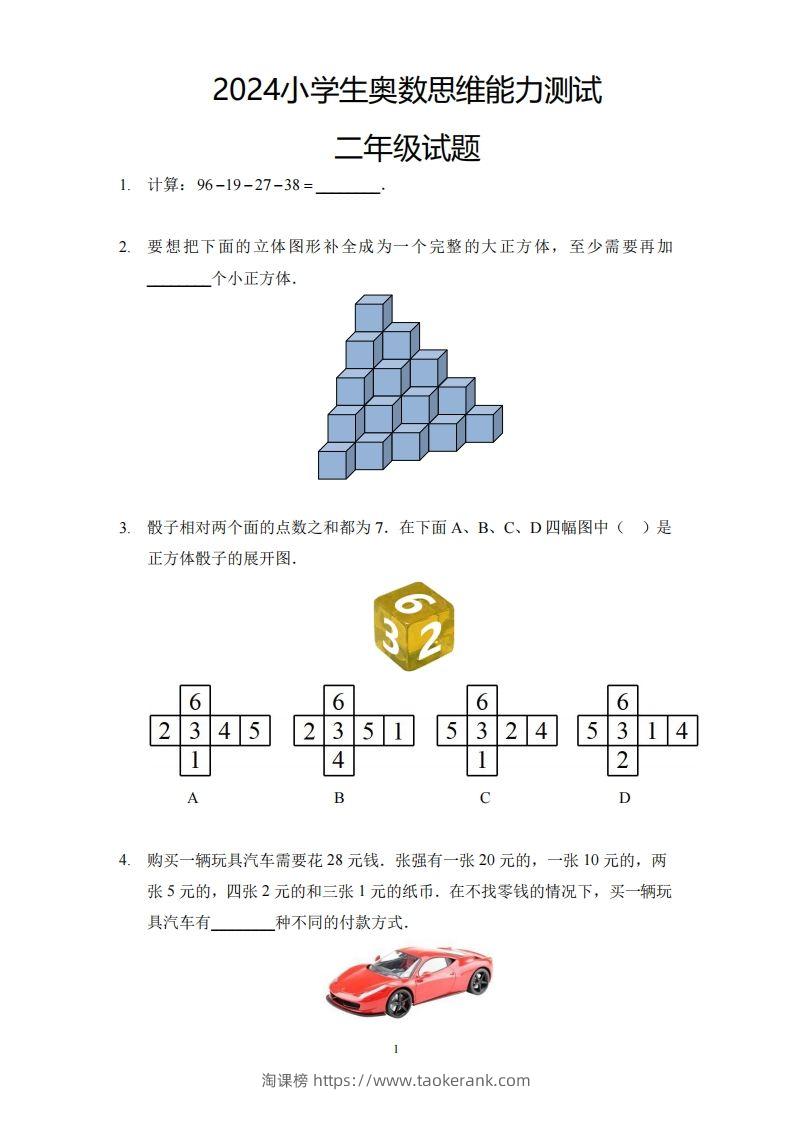【奥数思维能力测试】二下数学-淘课榜