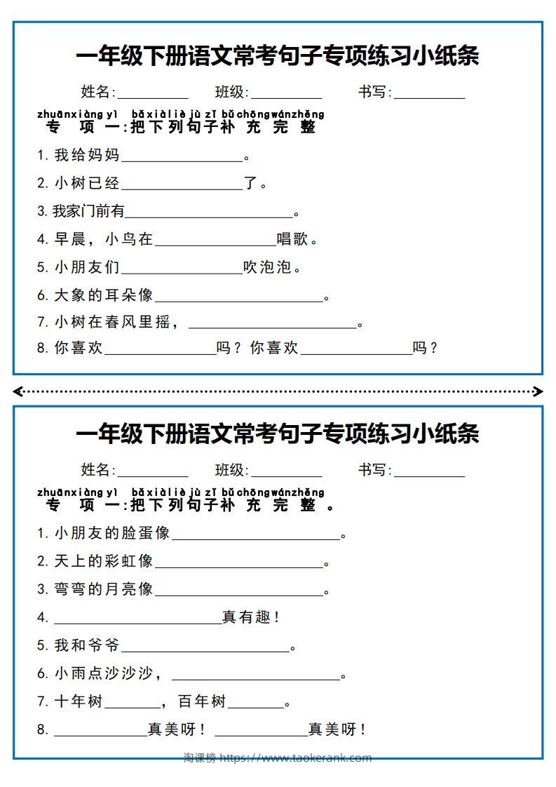 一年级下册语文常考句子专项练习小纸条-淘课榜