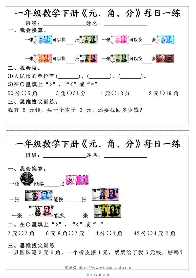 一年级数学下册《元角分》每日一练（30条完整版）-淘课榜