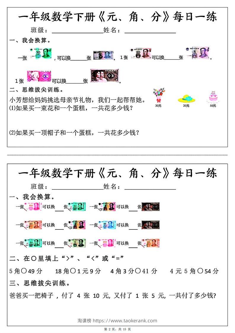 图片[2]-一年级数学下册《元角分》每日一练（30条完整版）-淘课榜