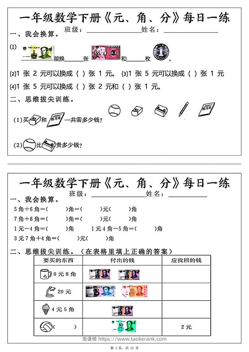 图片[3]-一年级数学下册《元角分》每日一练（30条完整版）-淘课榜