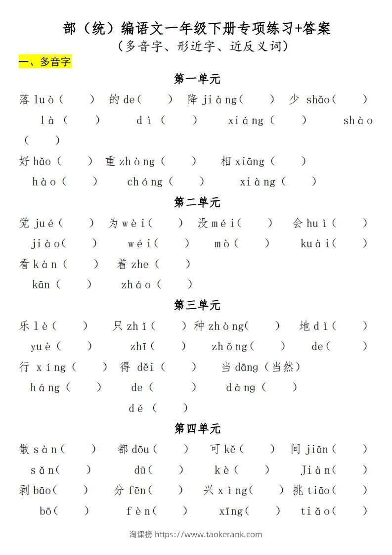 一年级（下册）专项-多音字+形近字+近反义词-淘课榜