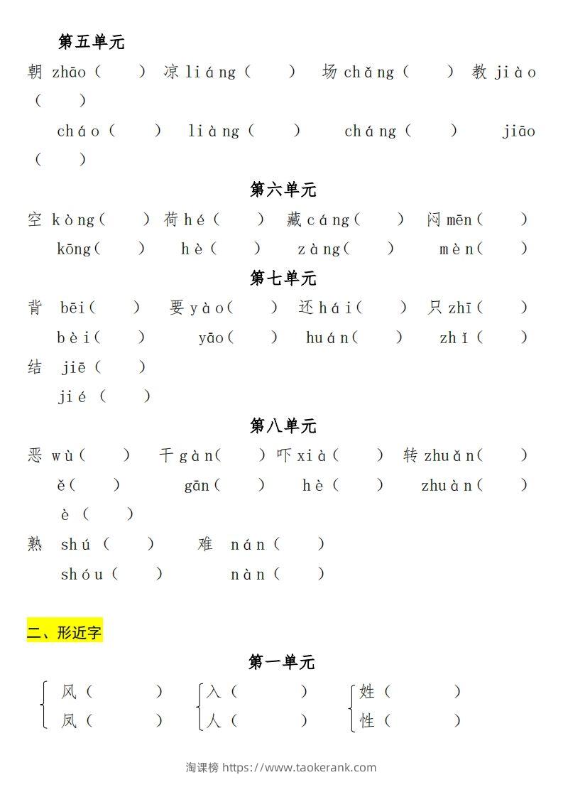 图片[2]-一年级（下册）专项-多音字+形近字+近反义词-淘课榜