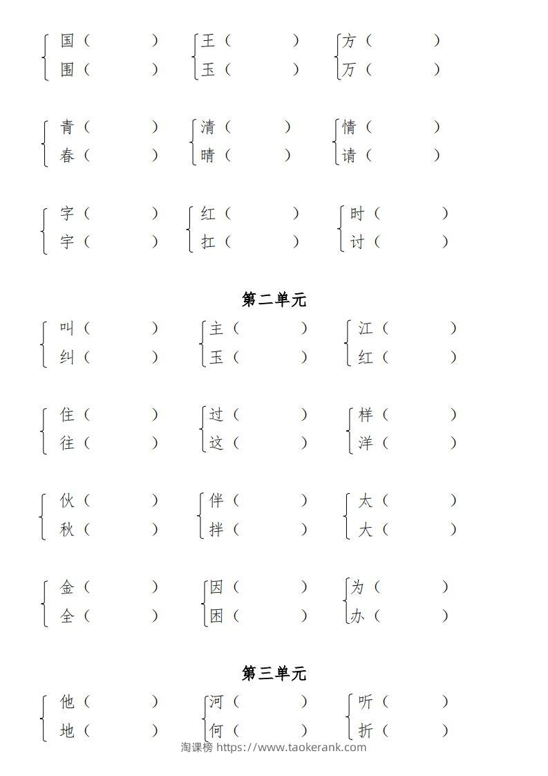 图片[3]-一年级（下册）专项-多音字+形近字+近反义词-淘课榜
