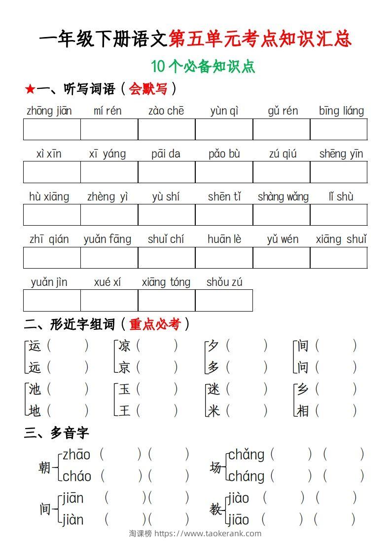 一年级下册语文第五单元考点知识汇总(1)-淘课榜