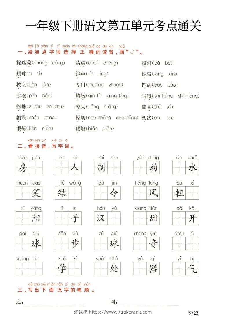 一年级下册语文第5.6单元考点通关-淘课榜