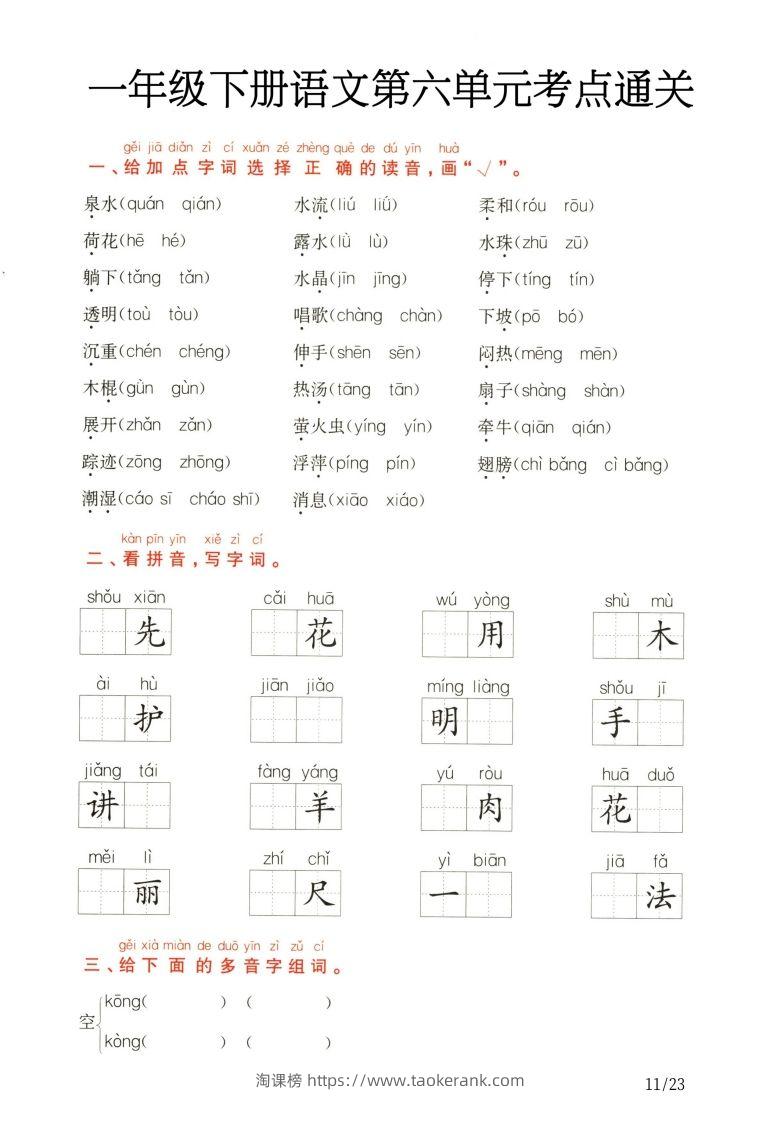 图片[3]-一年级下册语文第5.6单元考点通关-淘课榜
